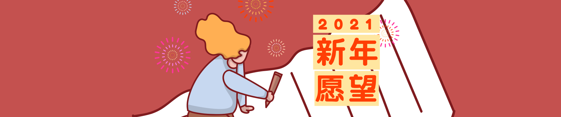 2021新年愿望：新年一定胜旧年！