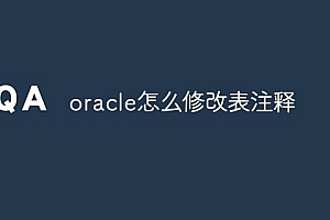 oracle怎么修改表注释