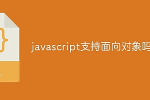 javascript支持面向对象吗