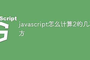 javascript怎么计算2的几次方