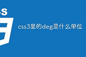 css3里的deg是什么单位