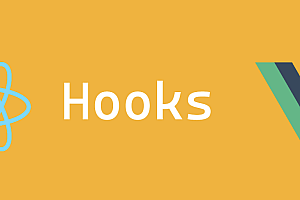 hooks怎么样,为什么vue和react都选择它!