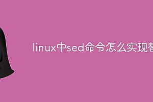 linux中sed命令怎么实现替换