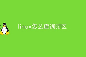 linux怎么查询时区