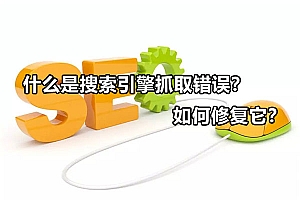 什么是搜索引擎抓取错误?如何修复它?