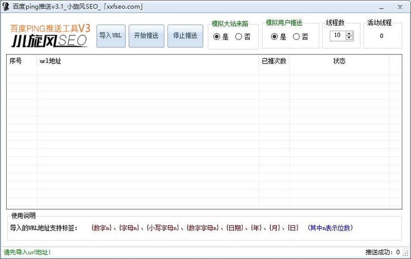 小旋风百度ping推送工具V3 市面上最强推送