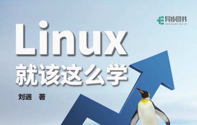《Linux就该这么学》实用性的Linux系统技术自学书籍