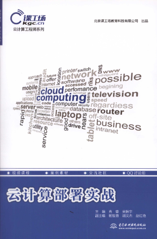 《云计算部署实战》企业级的实战项目案例