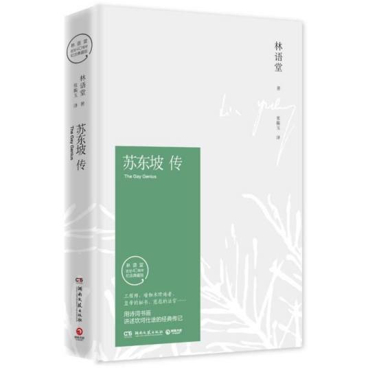 苏东坡传(林语堂著传记作品) 苏东坡传(林语堂著传记作品)
