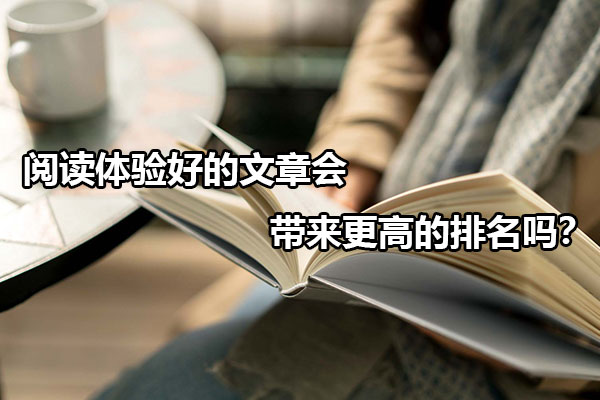 阅读体验好的文章会带来更高的排名吗?-磊宇堂
