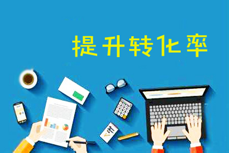 如何通过转化路径设计提升用户活跃度 (如何通过转化率和点击成本算成本)