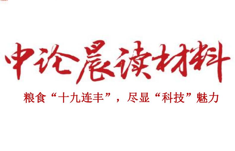粮食“十九连丰” ，尽显“科技”魅力
