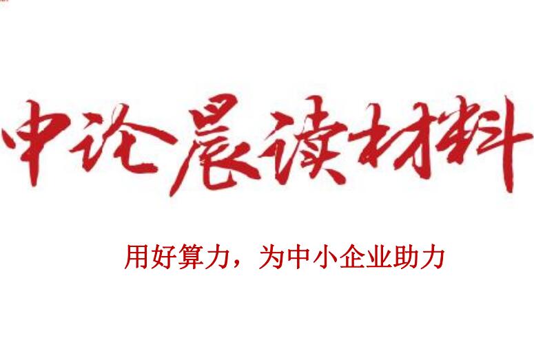 用好算力，为中小企业助力