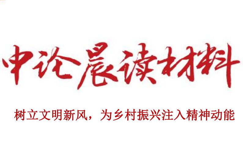 树立文明新风，为乡村振兴注入精神动能