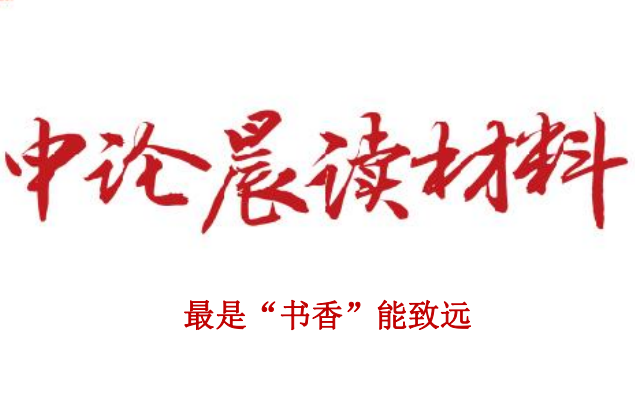 最是“书香”能致远