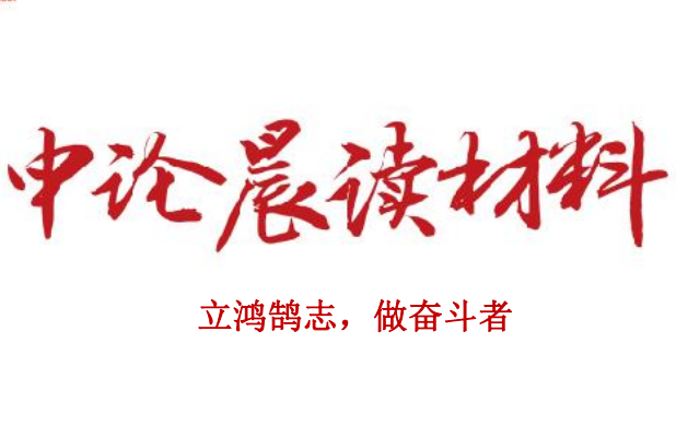 立鸿鹄志，做奋斗者