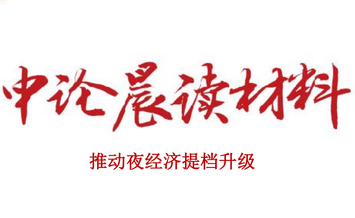 推动夜经济提档升级