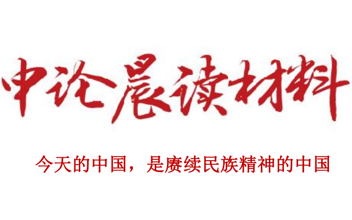 今天的中国，是赓续民族精神的中国