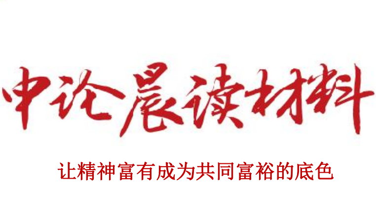 让精神富有成为共同富裕的底色