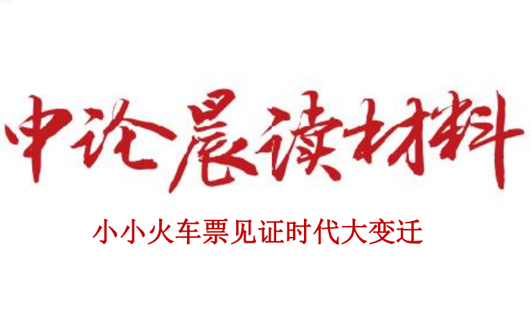 小小火车票见证时代大变迁