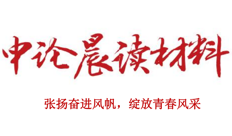 张扬奋进风帆，绽放青春风采