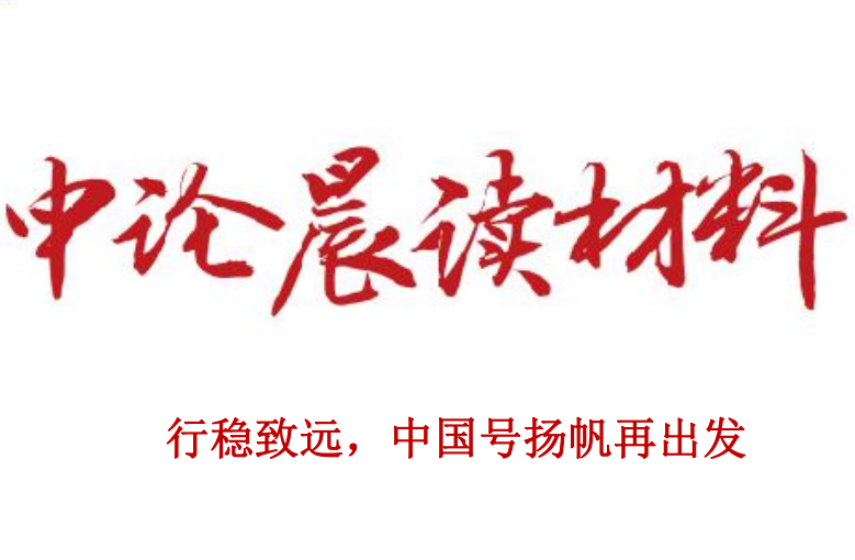 行稳致远，中国号扬帆再出发