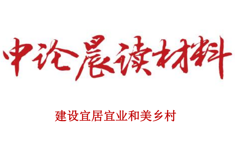 建设宜居宜业和美乡村