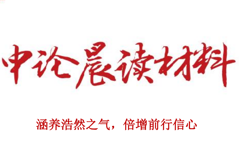 涵养浩然之气，倍增前行信心