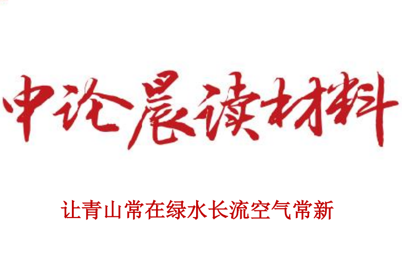 让青山常在绿水长流空气常新