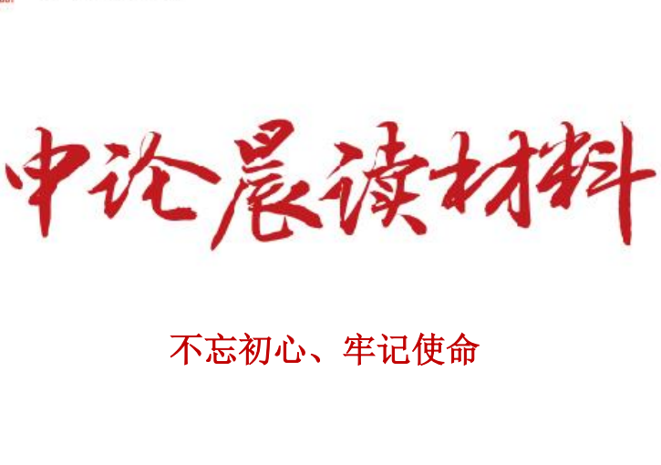 不忘初心、牢记使命