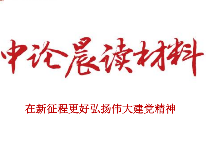 在新征程更好弘扬伟大建党精神