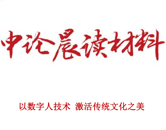 以数字人技术 激活传统文化之美