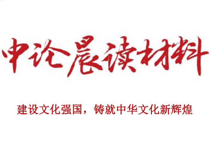 建设文化强国，铸就中华文化新辉煌