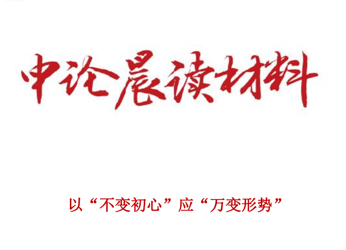 以“不变初心”应“万变形势”