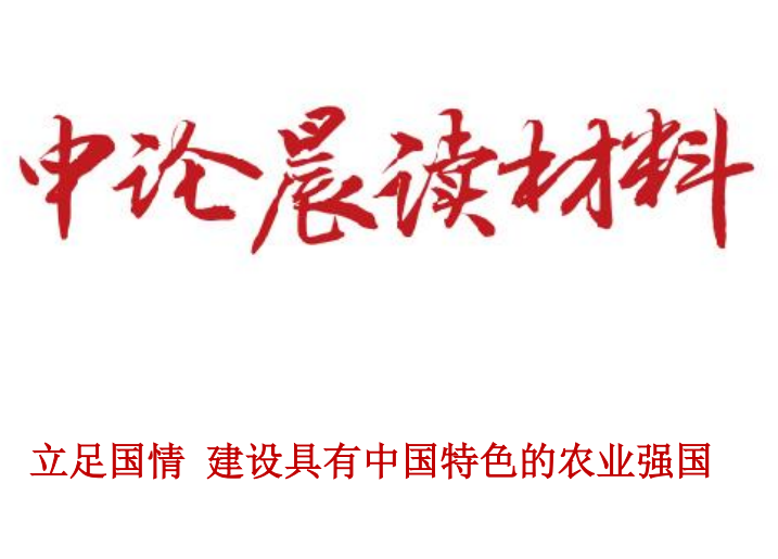 立足国情 建设具有中国特色的农业强国