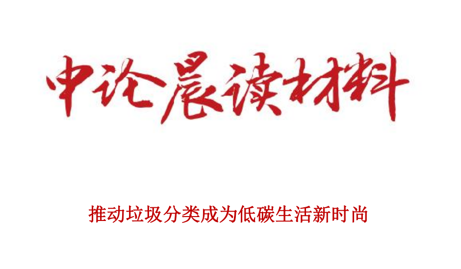 推动垃圾分类成为低碳生活新时尚