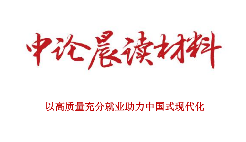 以高质量充分就业助力中国式现代化