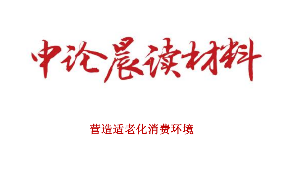 营造适老化消费环境