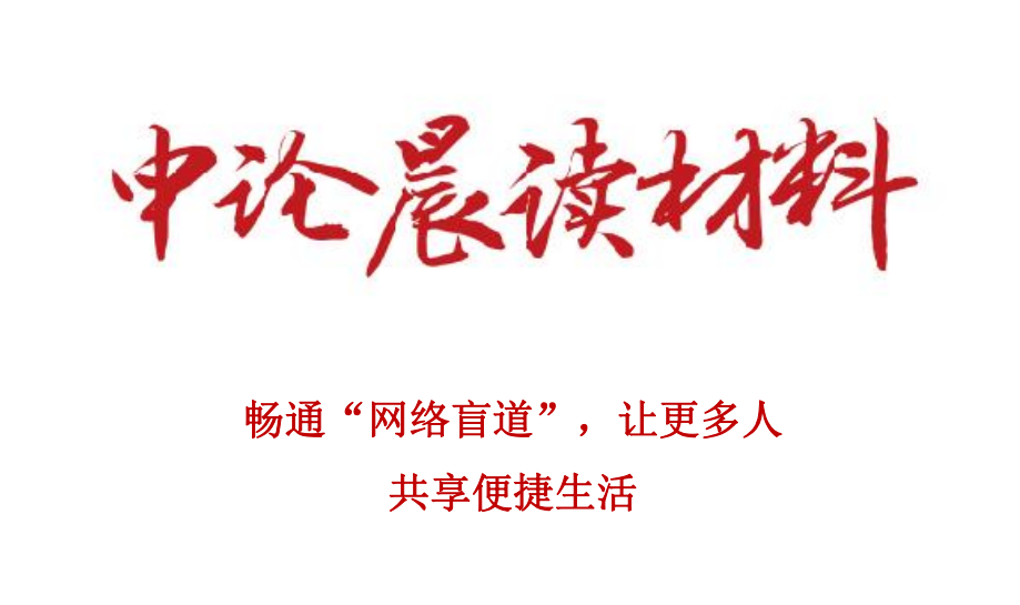 畅通“网络盲道” ，让更多人 共享便捷生活