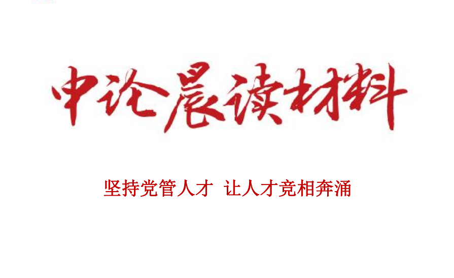 坚持党管人才 让人才竞相奔涌