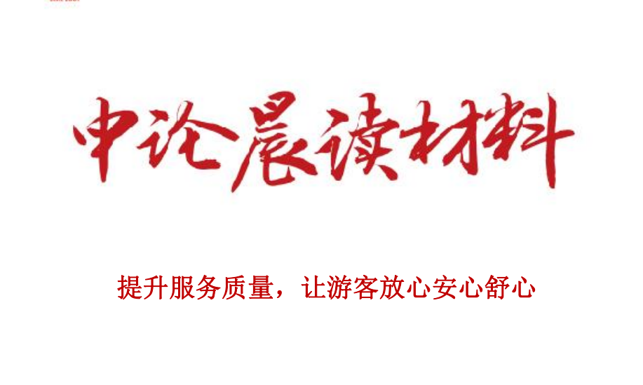提升服务质量，让游客放心安心舒心
