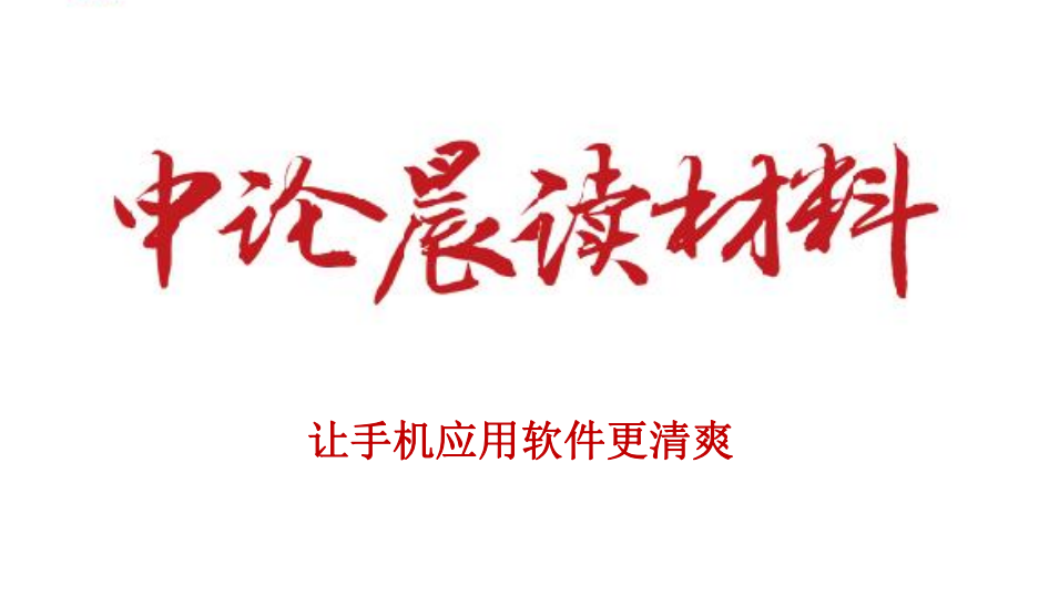 让手机应用软件更清爽