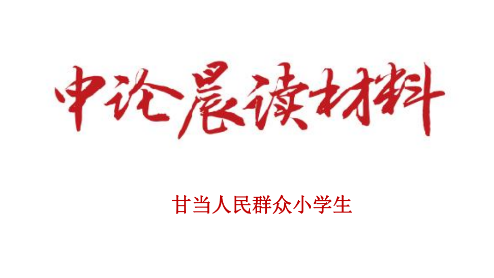 甘当人民群众小学生