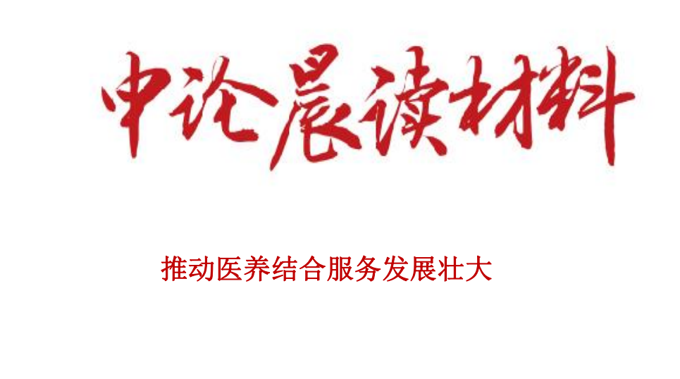 推动医养结合服务发展壮大