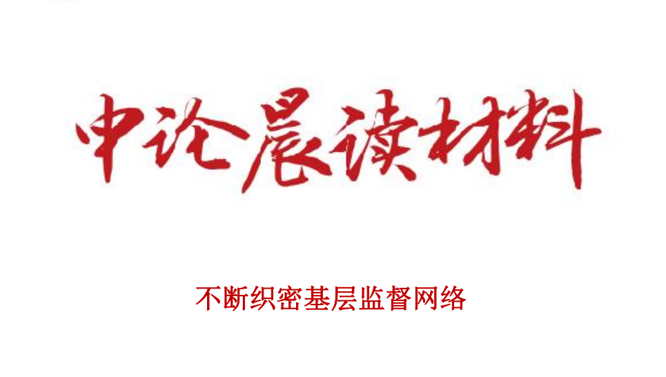 不断织密基层监督网络