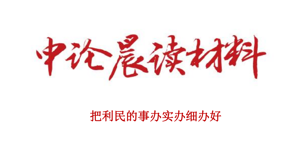把利民的事办实办细办好