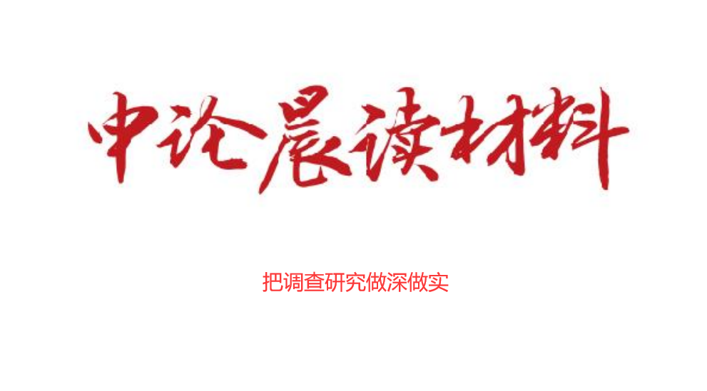 把调查研究做深做实