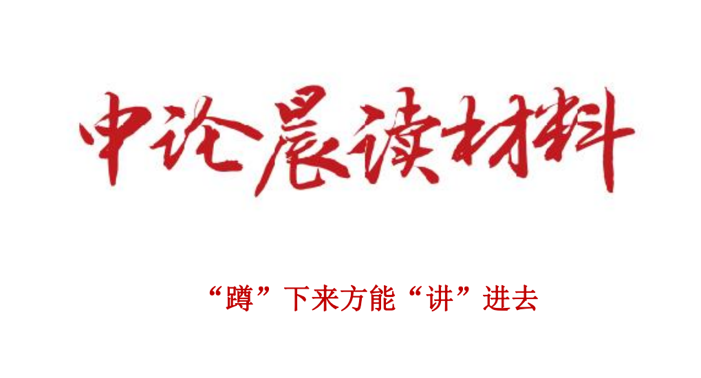 “蹲”下来方能“讲”进去