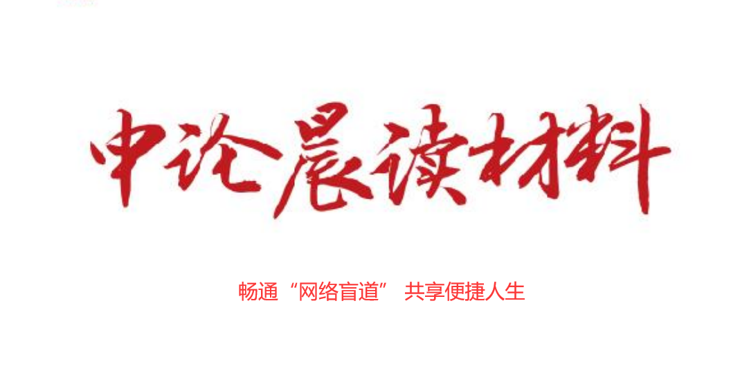 畅通“网络盲道” 共享便捷人生