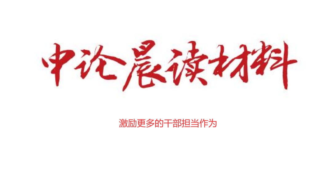 激励更多的干部担当作为